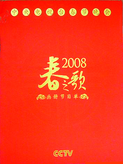 2008年中央电视台春节联欢晚会海报