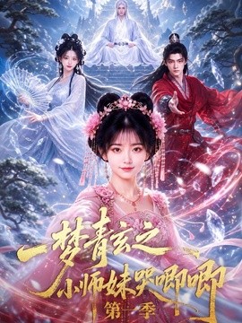 一梦青玄之小师妹哭唧唧海报
