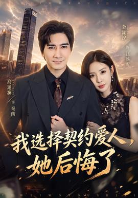我选择契约爱人,她后悔了海报