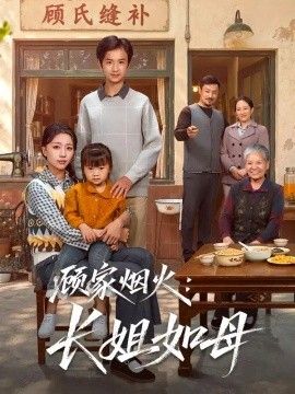 顾家烟火:长姐如母海报