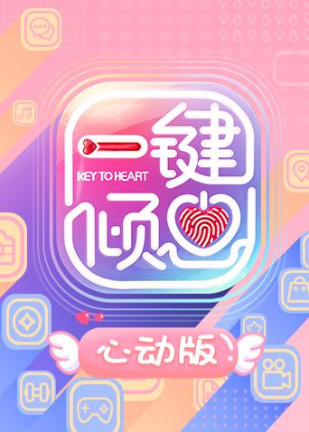 一键倾心心动版海报
