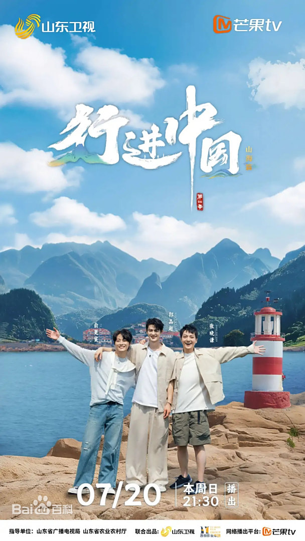 行进中国·山海篇海报