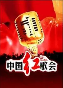 中国红歌会海报