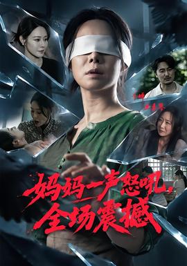 妈妈一声怒吼,全场震撼海报