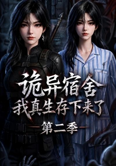 诡异宿舍,我真生存下来了海报