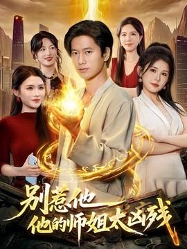 别惹他,他的师姐太凶残海报