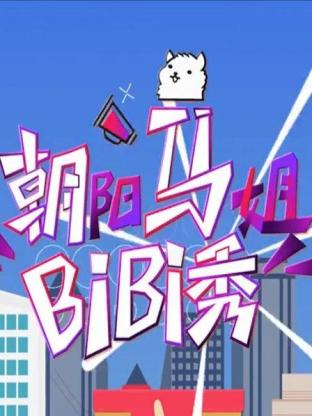朝阳马姐bibi秀海报
