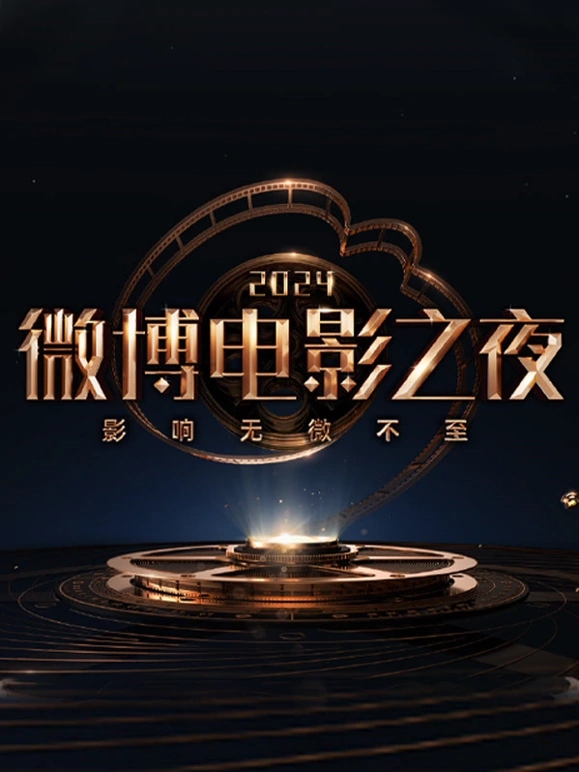 微博电影之夜海报