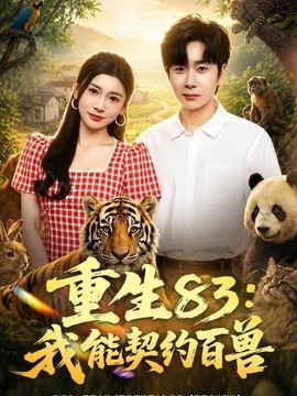 重生83:我能契约百兽海报