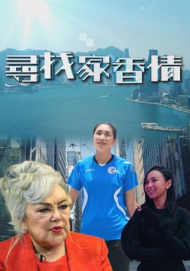 寻找家香情海报