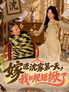 嫁进沈家第一天,我把规矩掀了海报