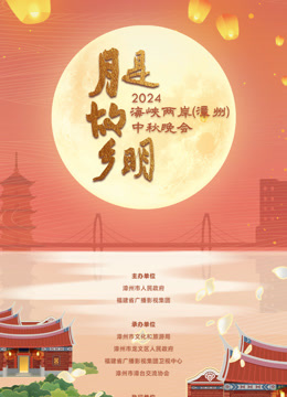 2024海峡两岸 中秋晚会海报