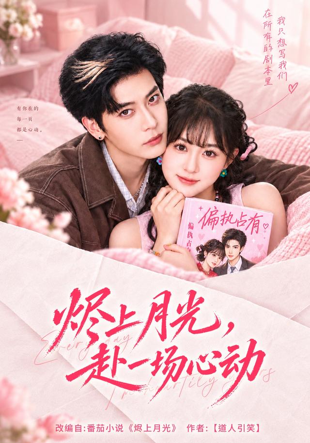 烬上月光,赴一场心动海报