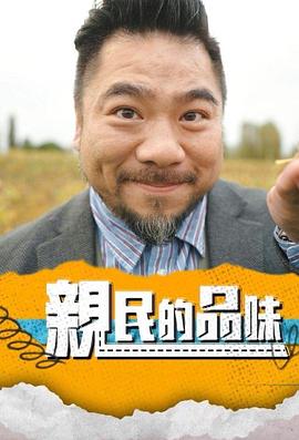 亲民的品味海报