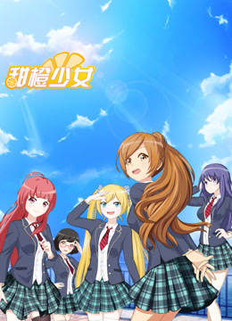 甜橙少女海报