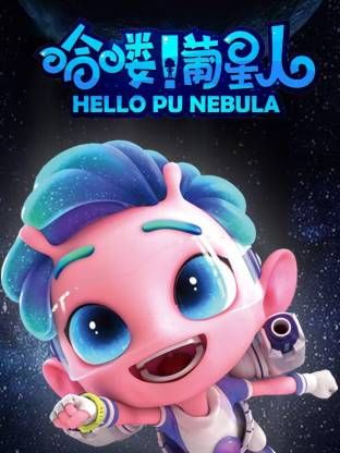 哈喽!葡星人海报