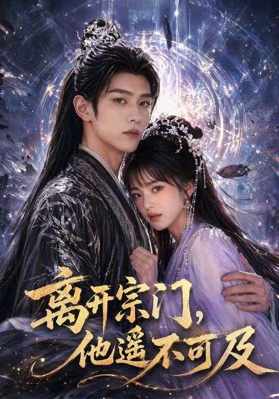 离开宗门,他遥不可及海报