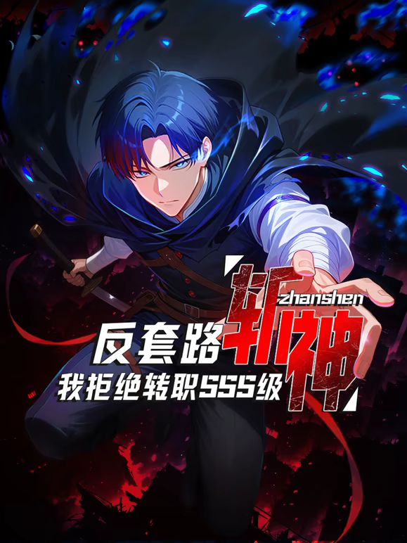 反套路斩神,我拒绝转职SSS级海报