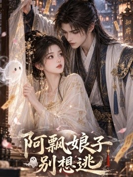 阿飘娘子别想逃海报