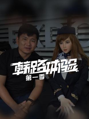 韩路体验海报