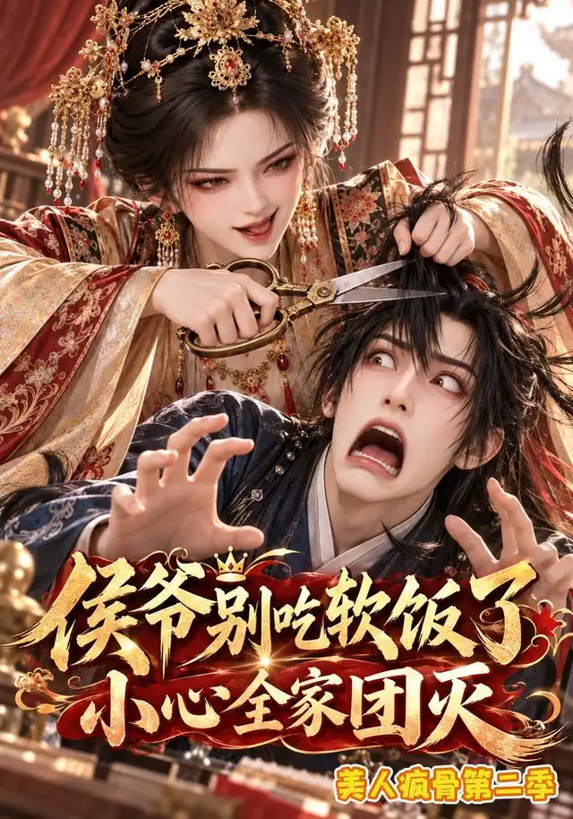 侯爷别吃软饭了小心全家团灭美人疯骨海报