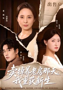 卖掉养老房那天,我重获新生海报