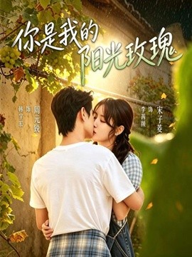 你是我的阳光玫瑰海报