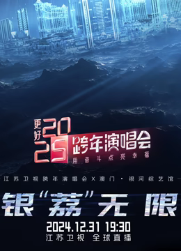 江苏卫视2025跨年晚会海报
