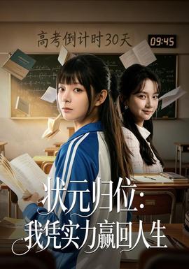 状元归位:我凭实力赢回人生海报
