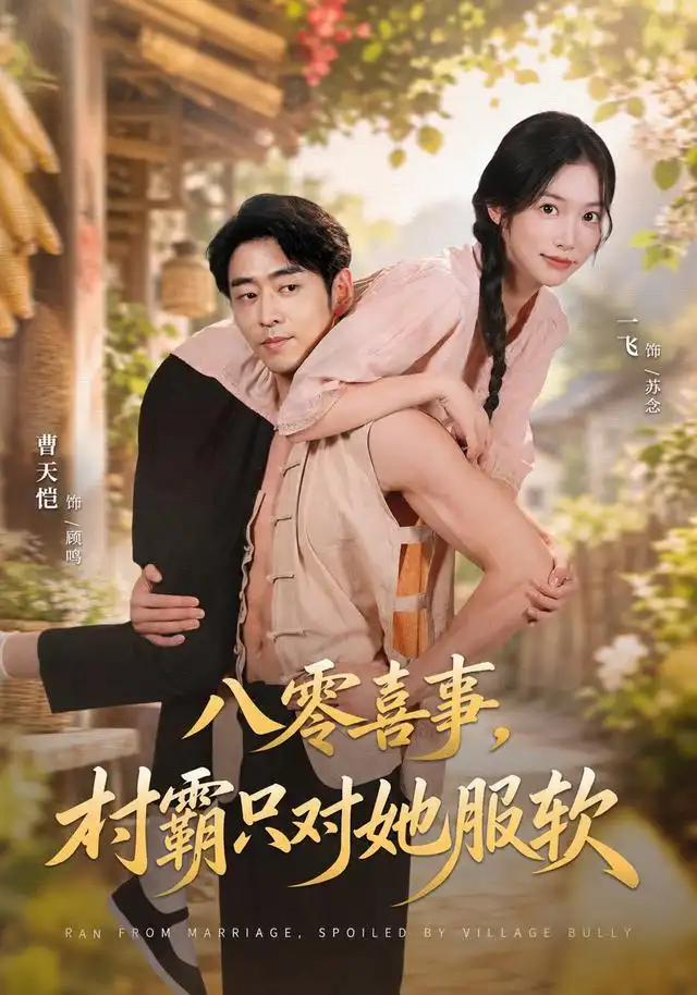 八零喜事,村霸只对她服软海报
