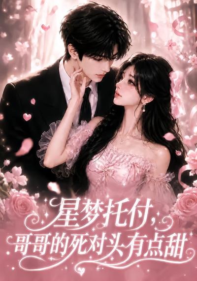 星梦托付,哥哥的死对头有点甜海报