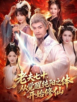 老夫七十,从觉醒纯阳之体开始修仙海报