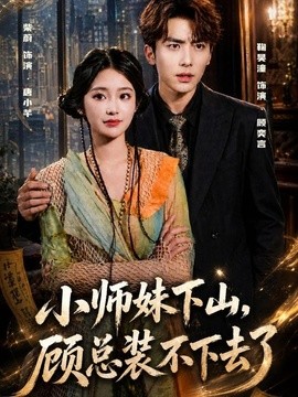 小师妹下山,顾总装不下去了海报