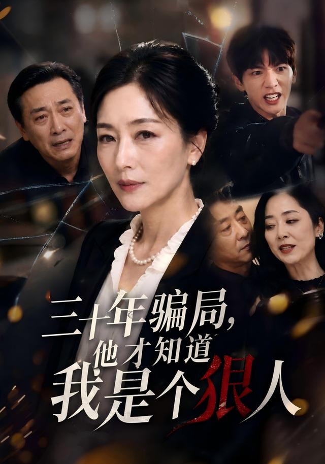三十年骗局,他才知道我是个狠人海报