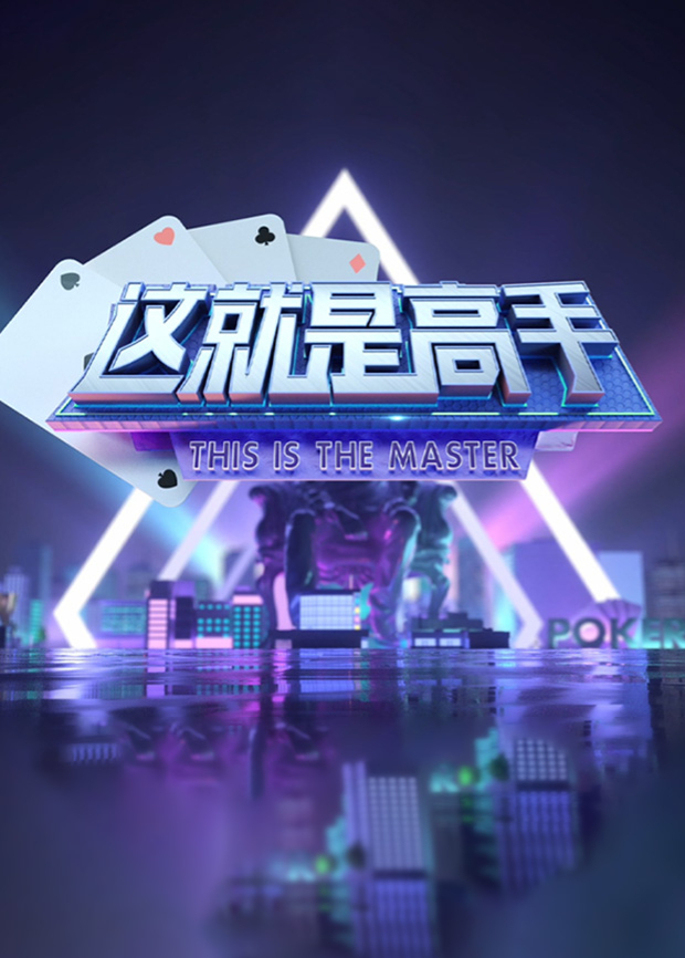 《这就是高手》海报