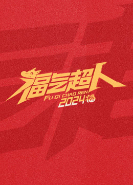 福气超人2024新春超有福气夜海报