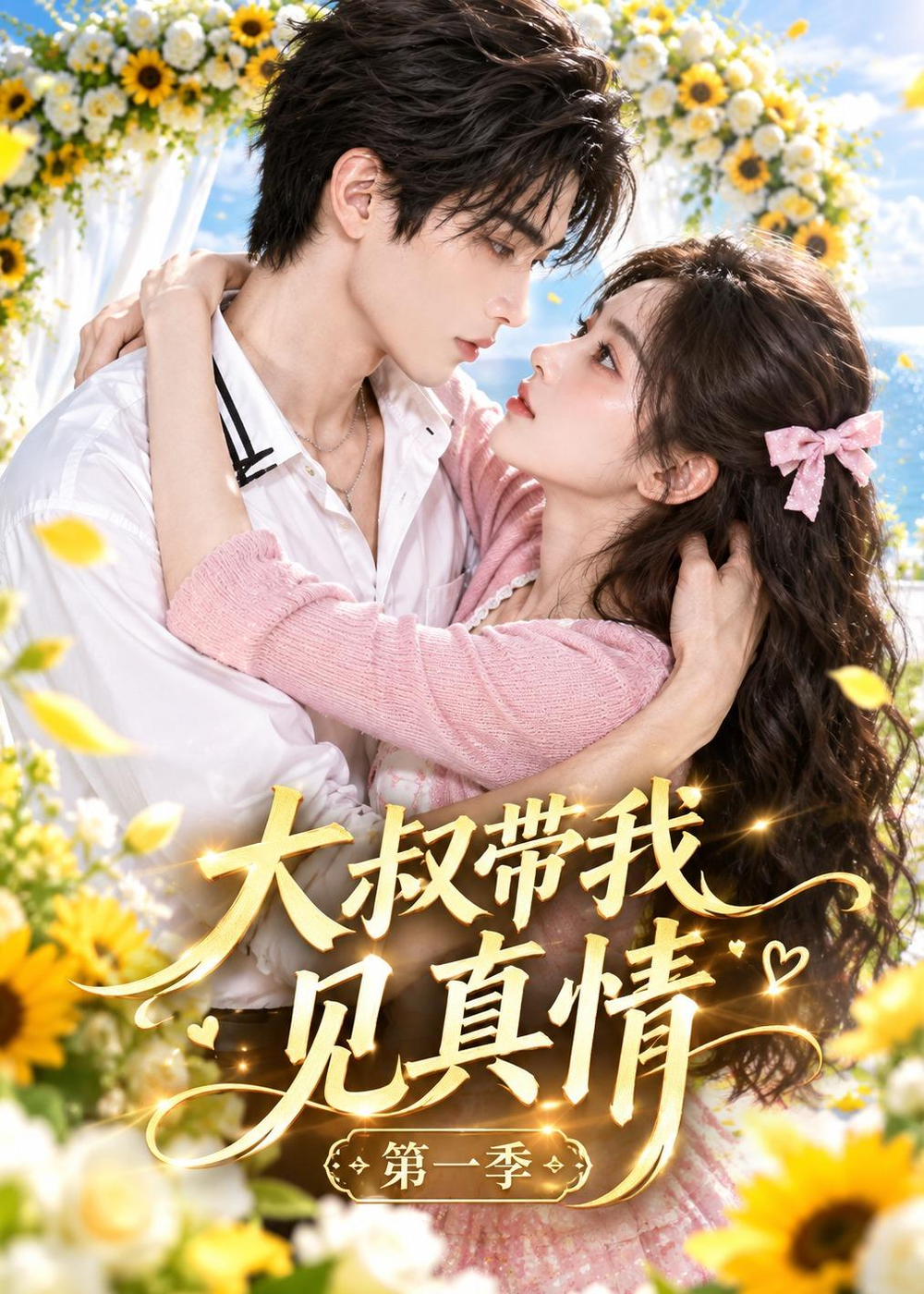 大叔带我见真情海报