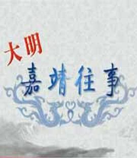 百家讲坛:大明嘉靖往事海报