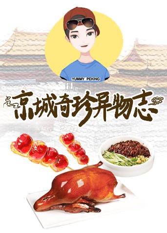 京城奇珍异物志海报