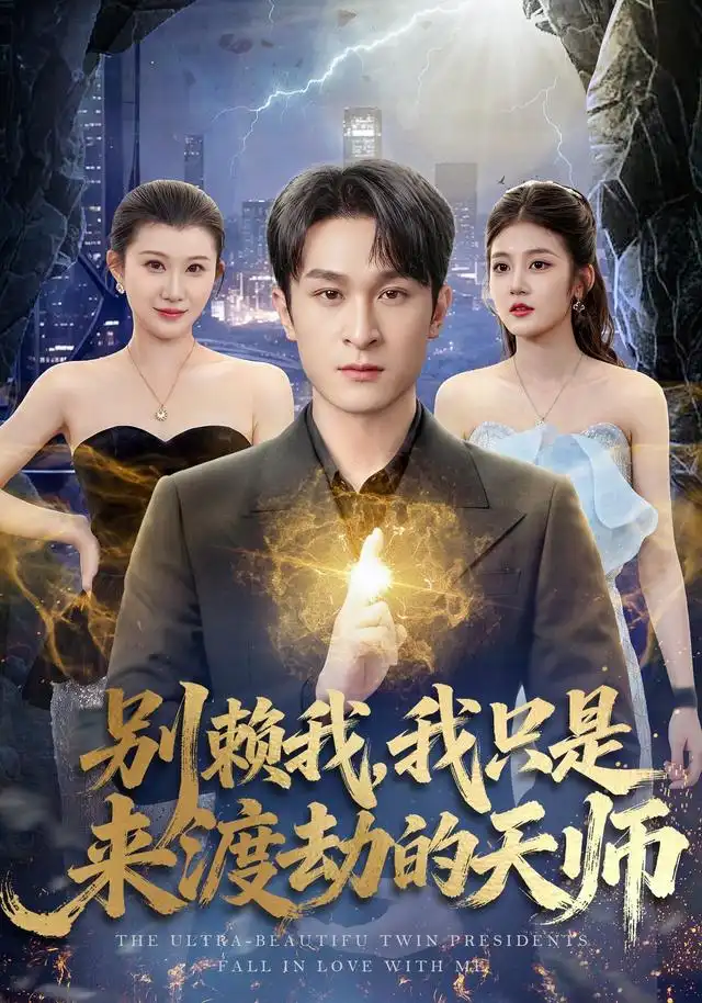 别赖我,我只是来渡劫的天师海报