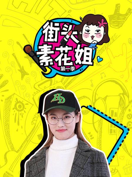 街头素花姐海报