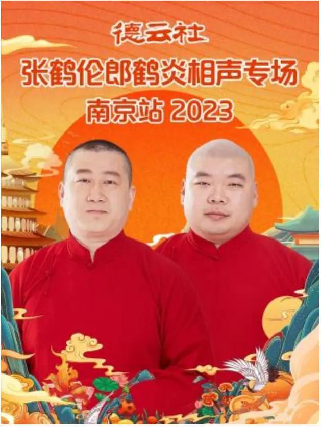 德云社张鹤伦郎鹤炎相声专场南京站海报