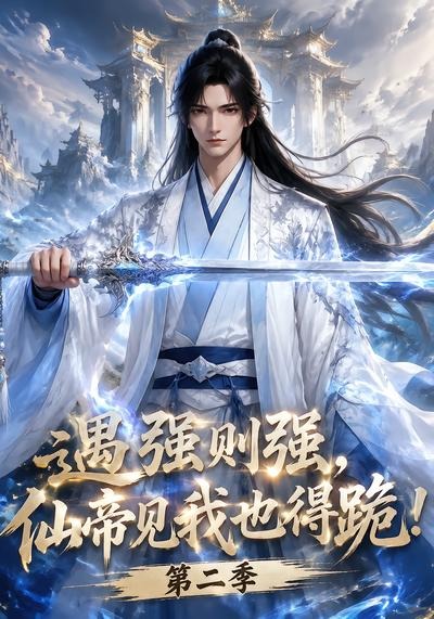遇强则强,仙帝见我也得跪!海报
