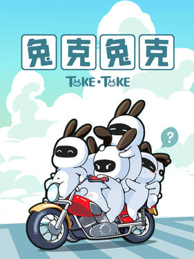 兔克兔克海报
