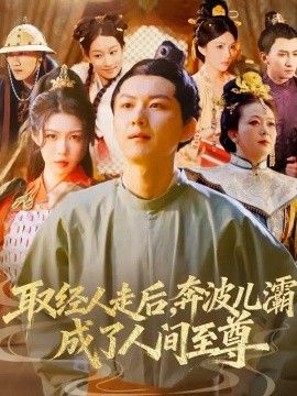 取经人走后奔波儿灞成了人间至尊海报