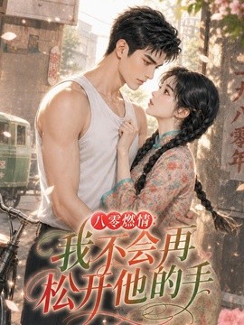 八零燃情:我不会再松开他的手海报