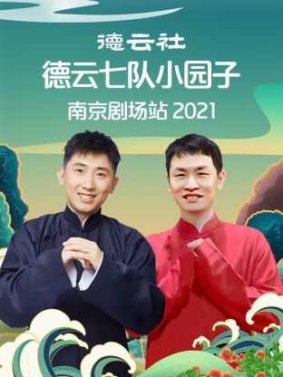 德云社德云七队小园子南京剧场站海报