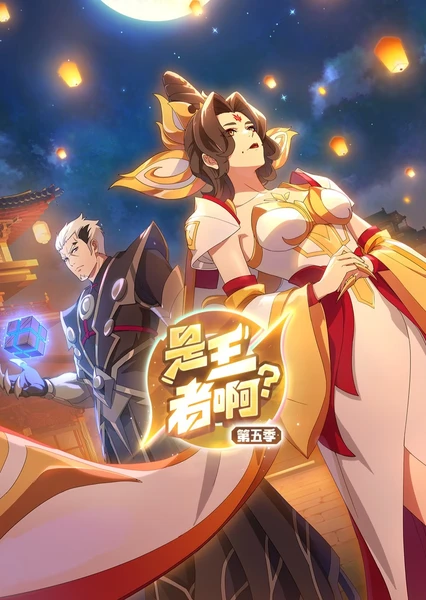 是王者啊?长安篇海报