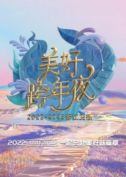 浙江卫视跨年演唱会 2022-海报
