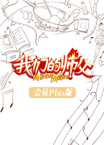 我们的师父会员Plus版海报